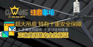 大型工業風扇使用安全注意事項