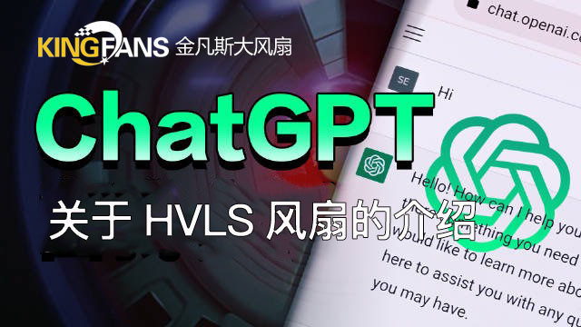 chatpgt介紹HVLS風扇